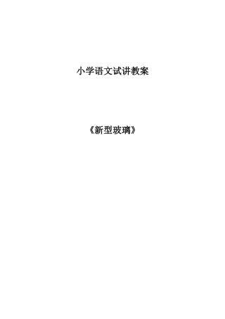 新型玻璃教案