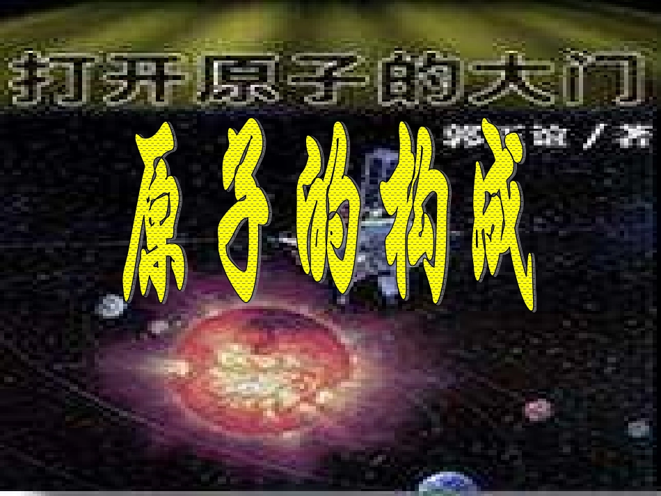 (中小学精品）九年级化学原子的构成_第1页