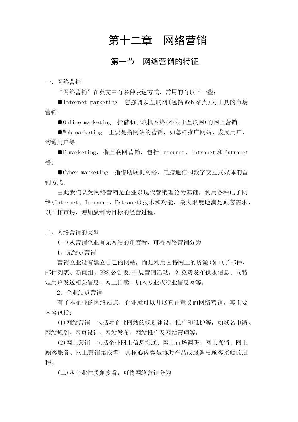 第十二章网络营销_第1页
