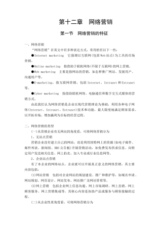 第十二章网络营销