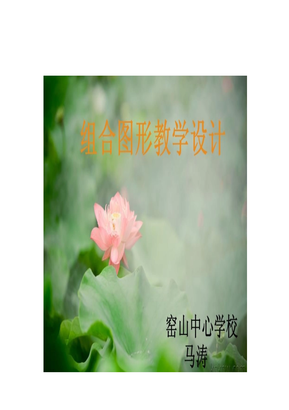 组合图形教学设计_第1页