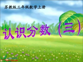 苏教版数学三年级上册《认识分数》PPT课件之一