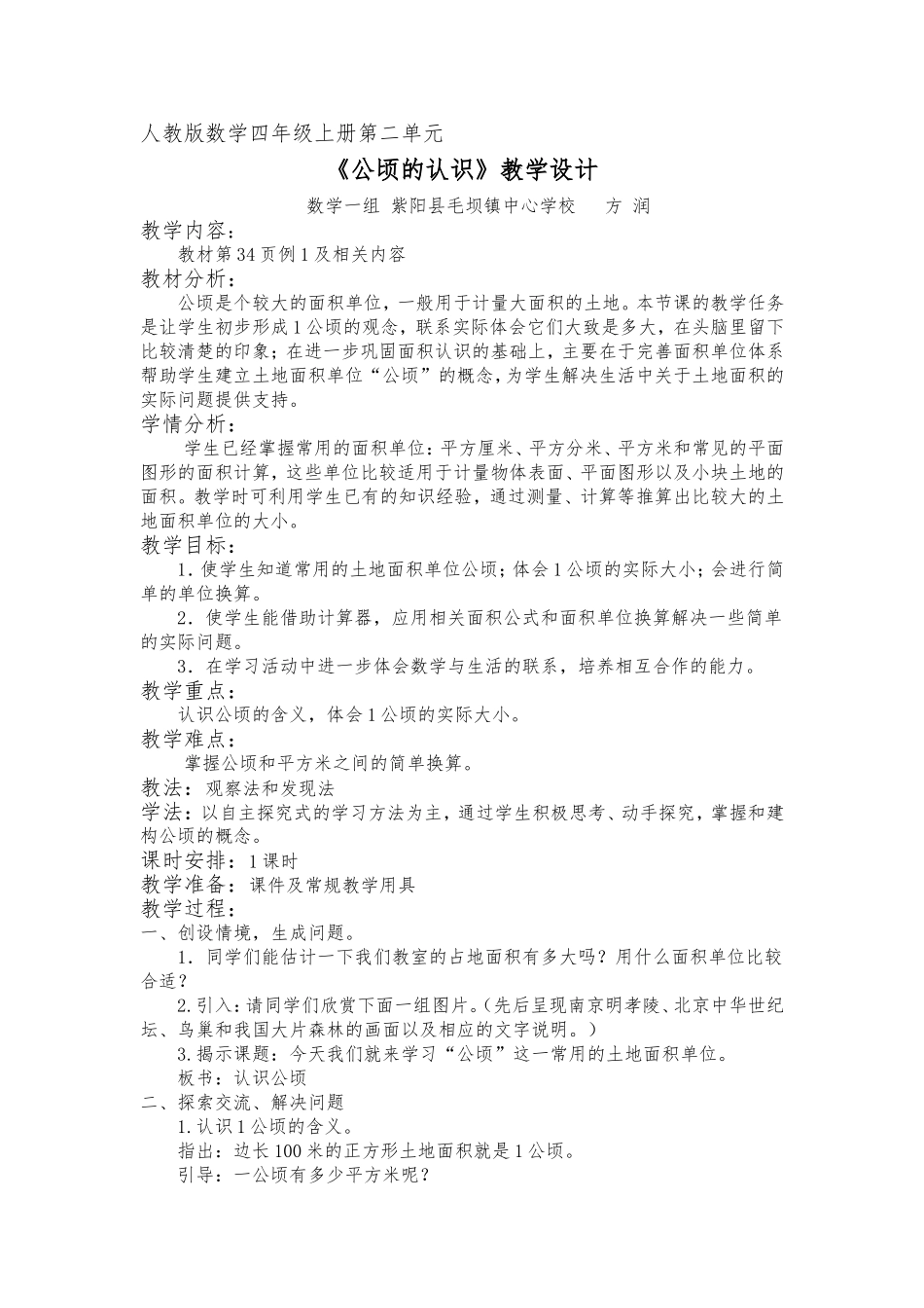 《认识公顷》教学设计_第1页