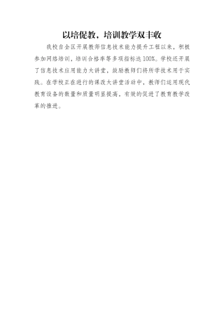以培促教，培训教学双丰收