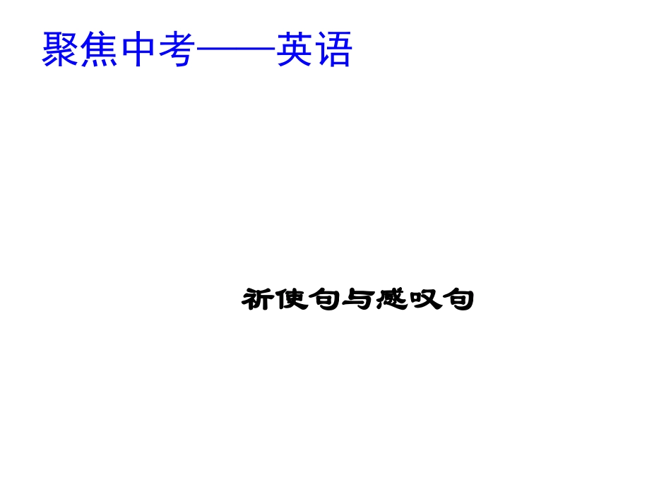 祈使句与感叹句_第1页