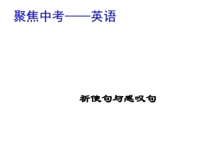 祈使句与感叹句