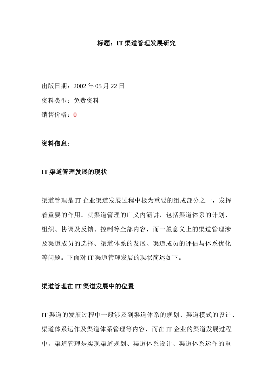 标题：IT渠道管理发展研究_第1页