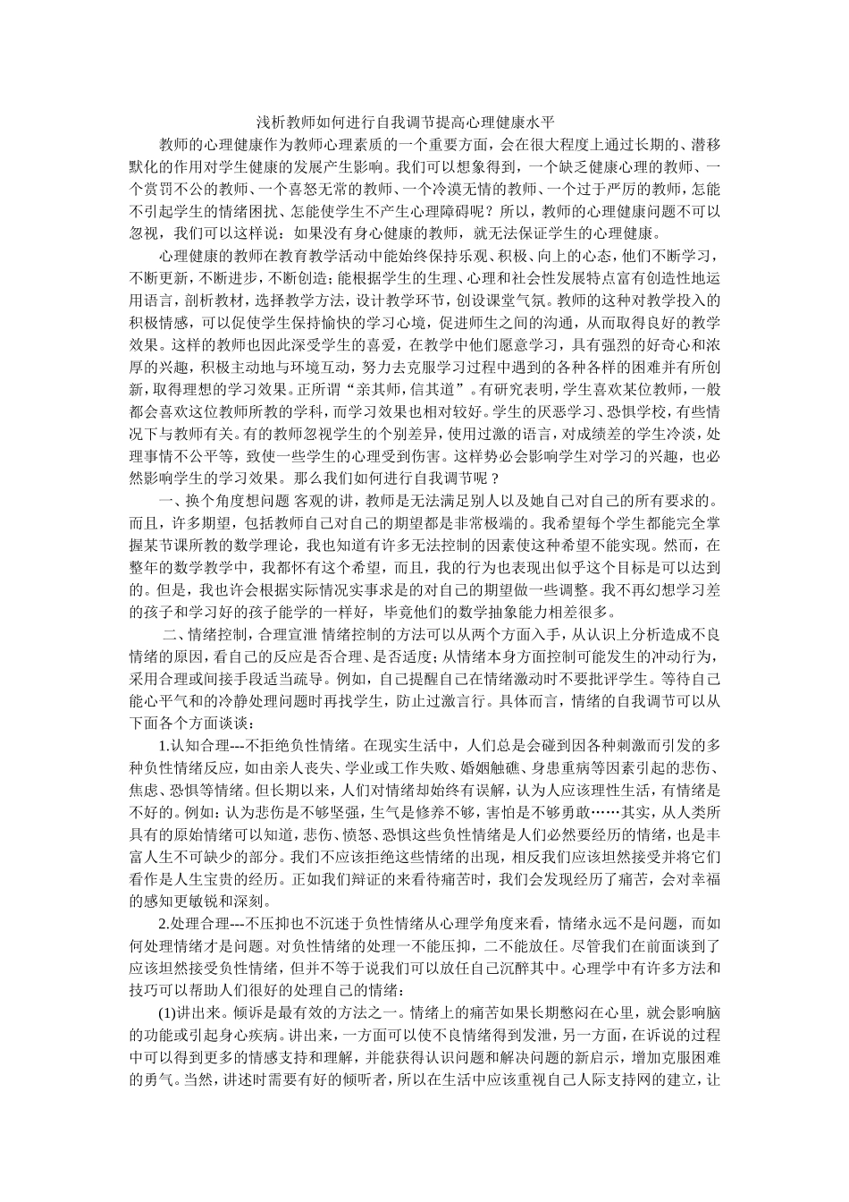 浅析教师如何进行自我调节提高心理健康水平_第1页