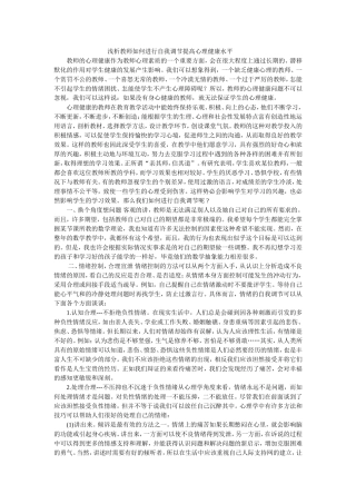 浅析教师如何进行自我调节提高心理健康水平