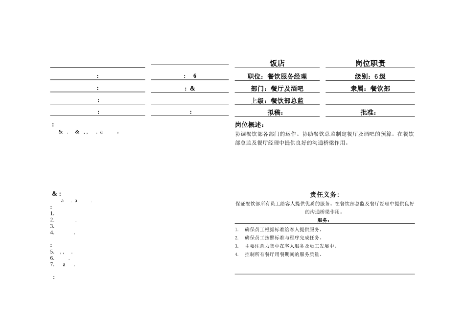 酒店餐饮服务经理岗位职责（中英文）_第1页