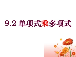 单项式乘多项式