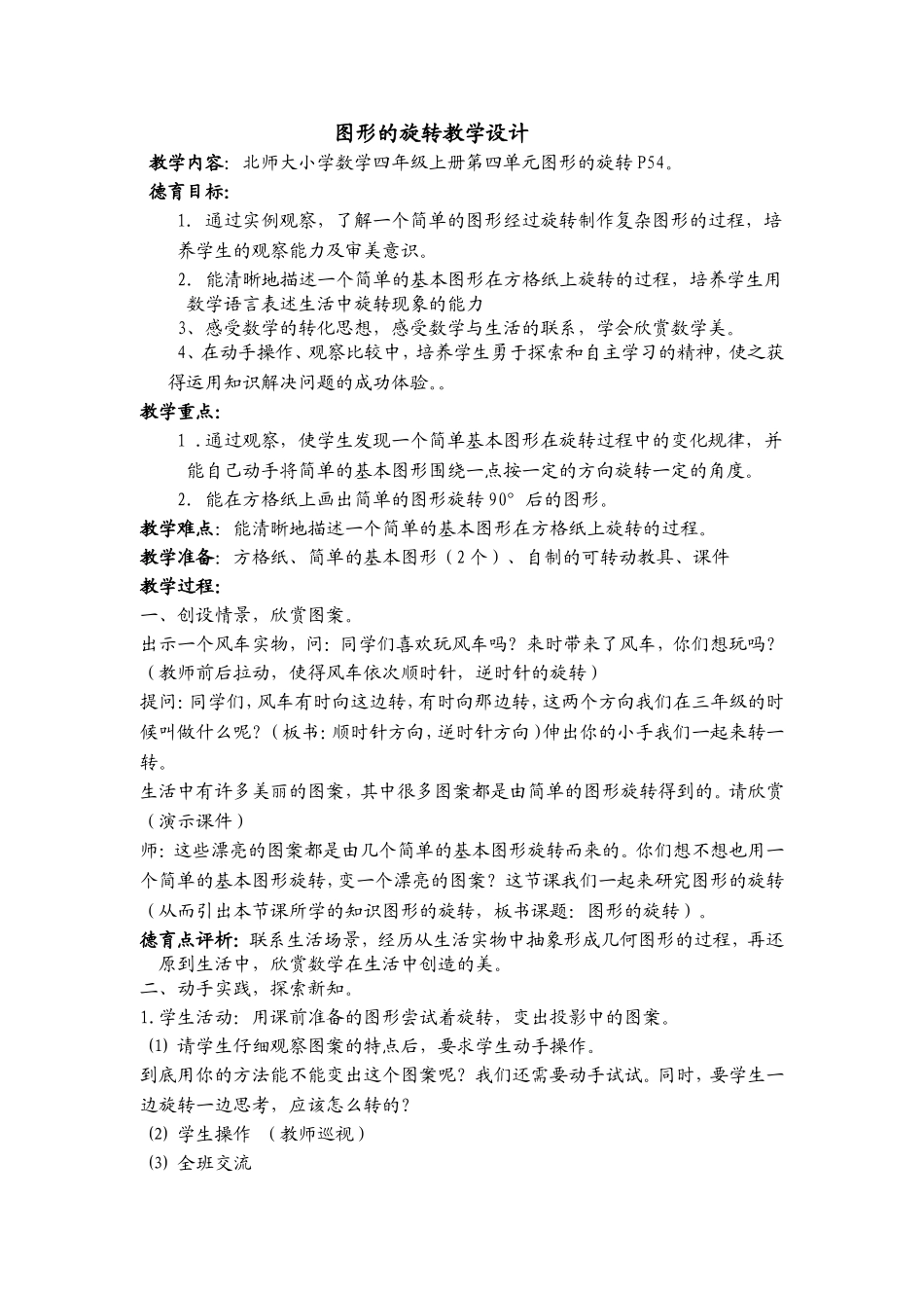 北师大版四年级上册图形的旋转教学设计_第1页