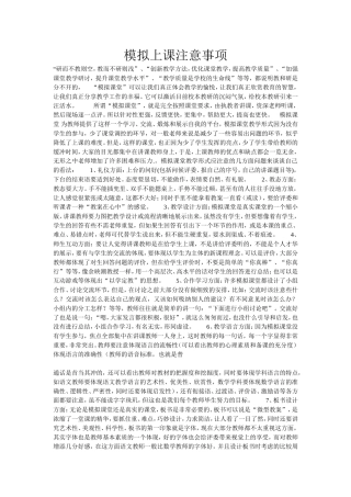 模拟上课注意事项