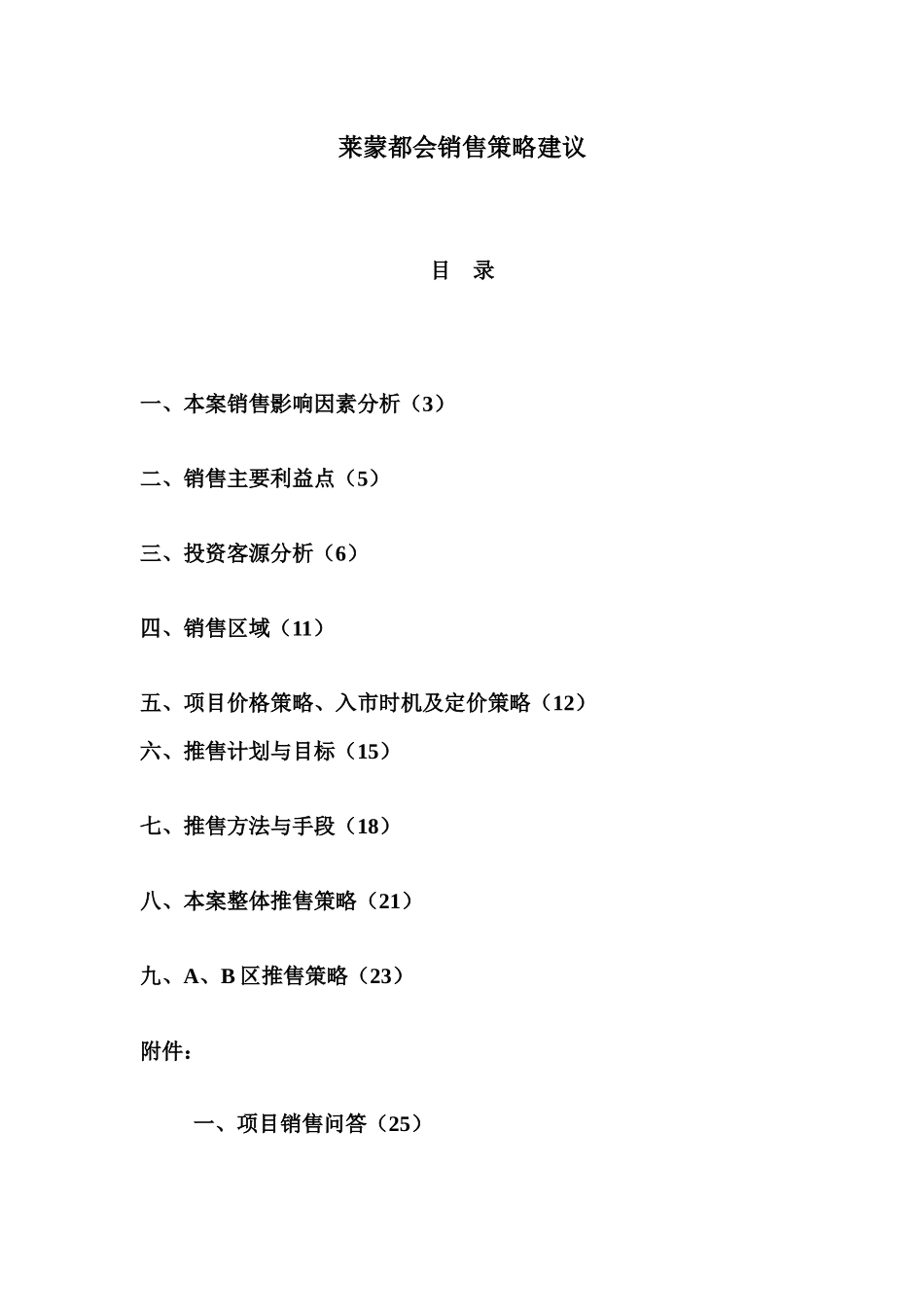 莱蒙都会销售策略建议报告_第1页