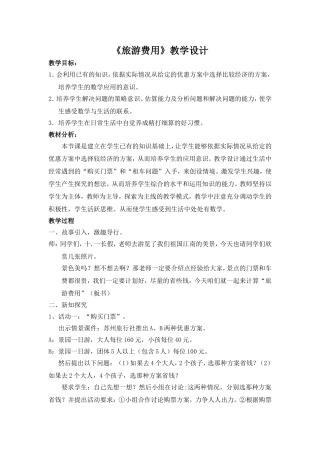 旅游费用教学设计及反思