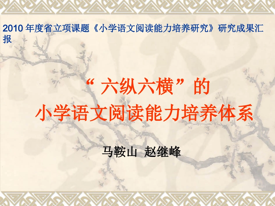 “六纵六横”的小学语文阅读能力培养体系汇报_第1页