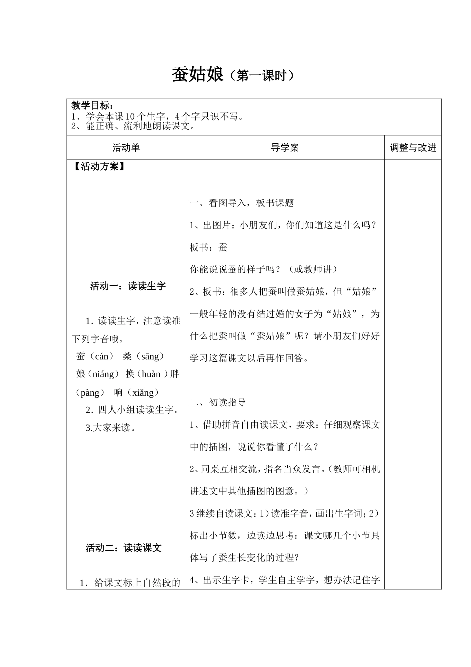 《蚕姑娘》第一课时教学设计_第1页