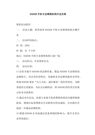 某某品牌手机专业销售机构开业庆典方案