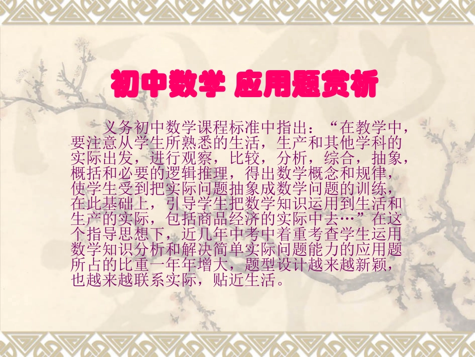 初中数学应用题赏析_第1页