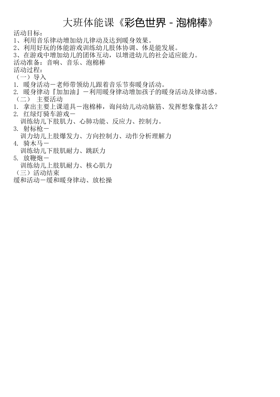 大班体能课《彩色世界—泡棉棒》_第1页