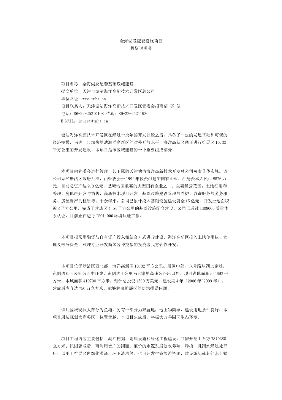 金海湖及配套设施项目投资说明书-塘沽投资服务网_第1页