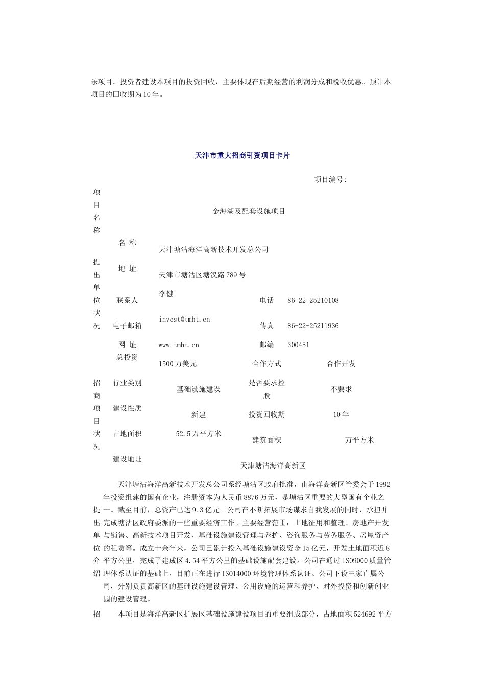 金海湖及配套设施项目投资说明书-塘沽投资服务网_第2页