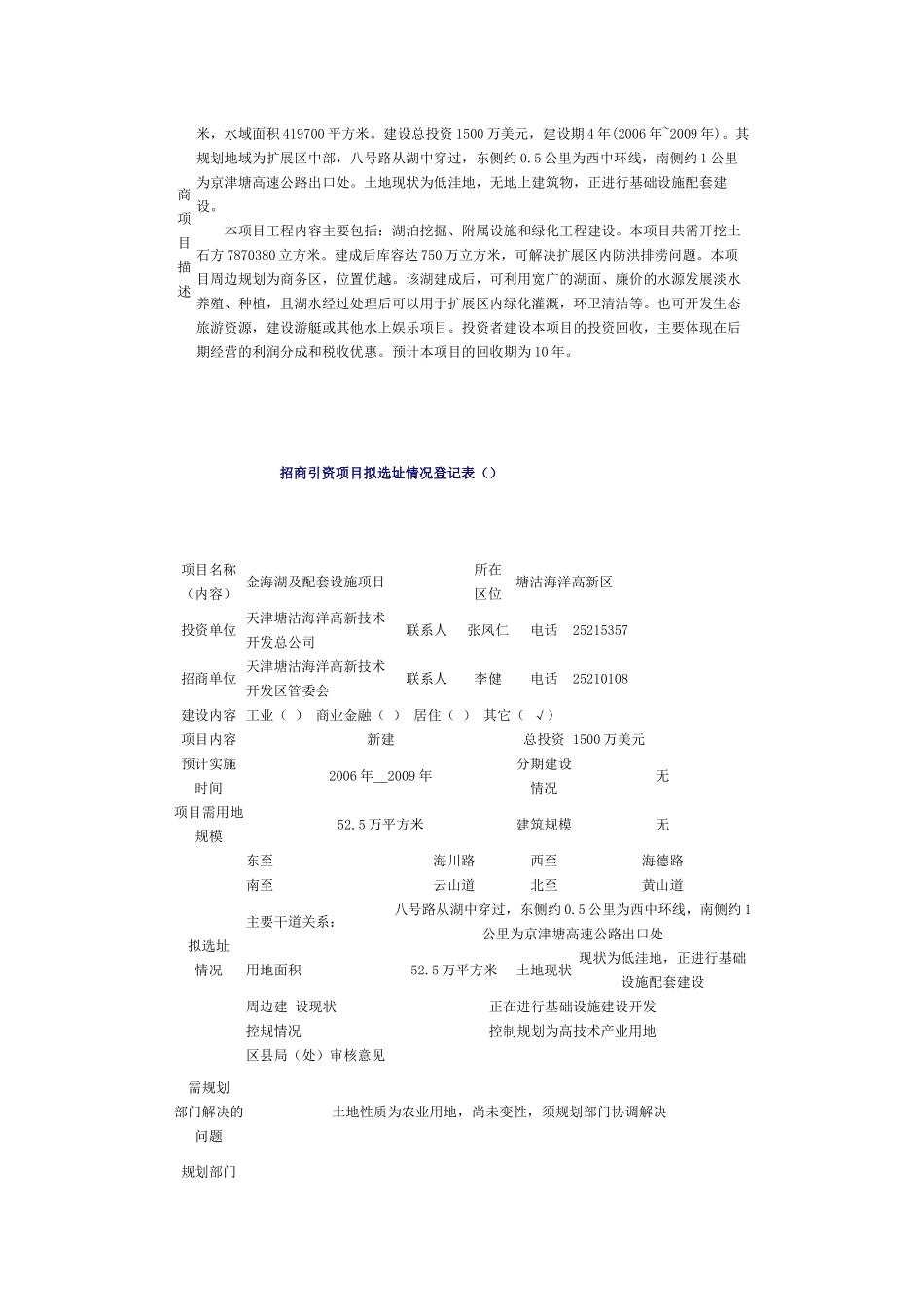 金海湖及配套设施项目投资说明书-塘沽投资服务网_第3页