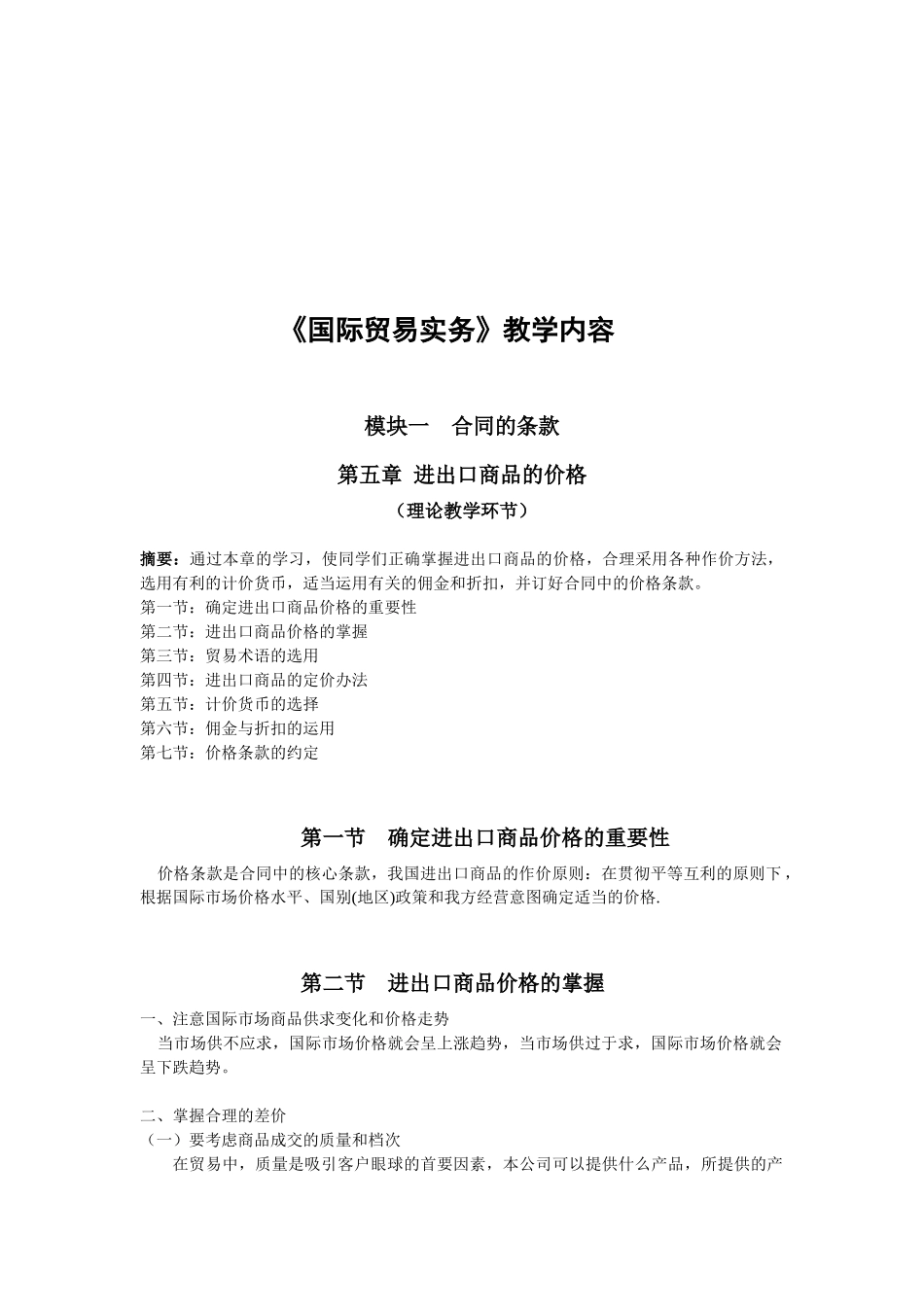 进出口商品的价格的掌握_第1页