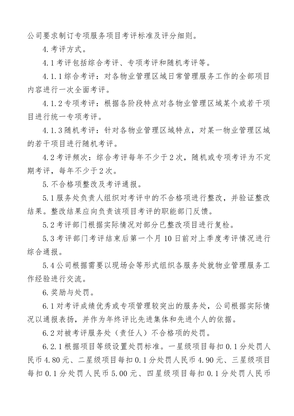 服务质量考评办法(三星)_第2页