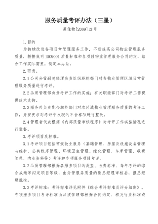 服务质量考评办法(三星)