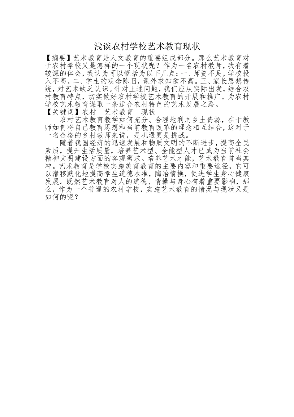 浅谈农村学校艺术教育现状_第1页