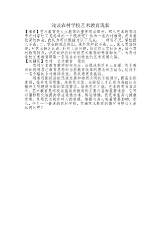 浅谈农村学校艺术教育现状