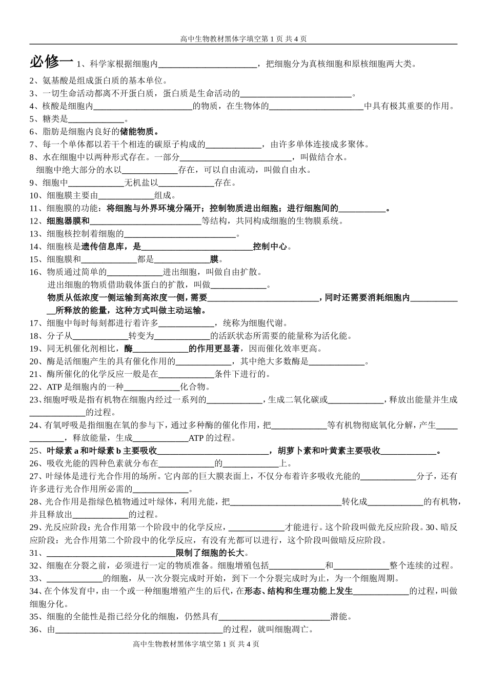 高中生物课本黑体字知识点填空(适合各年级)_第1页