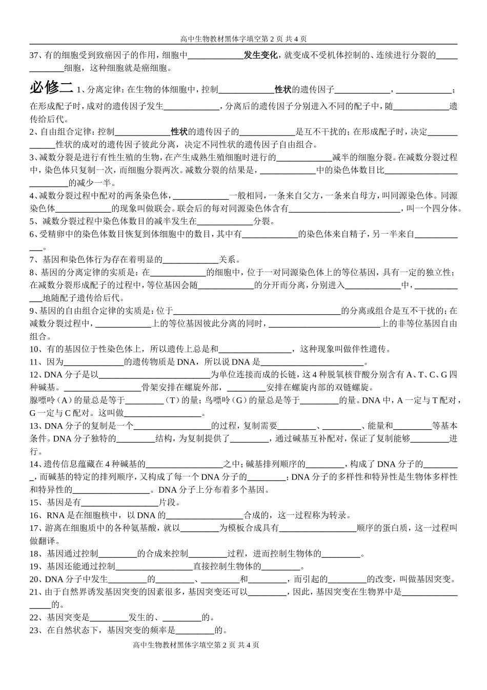 高中生物课本黑体字知识点填空(适合各年级)_第2页
