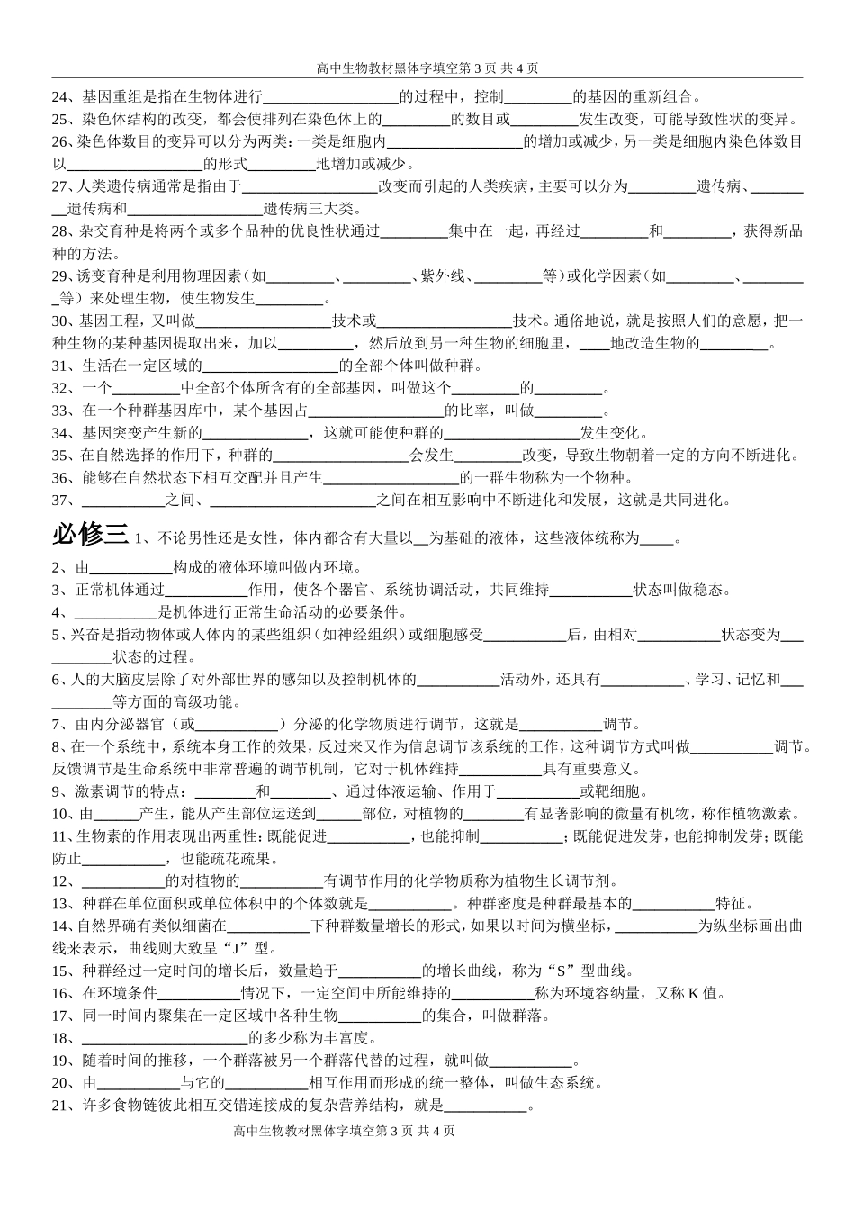 高中生物课本黑体字知识点填空(适合各年级)_第3页