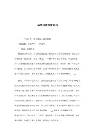 某花园营销策划书