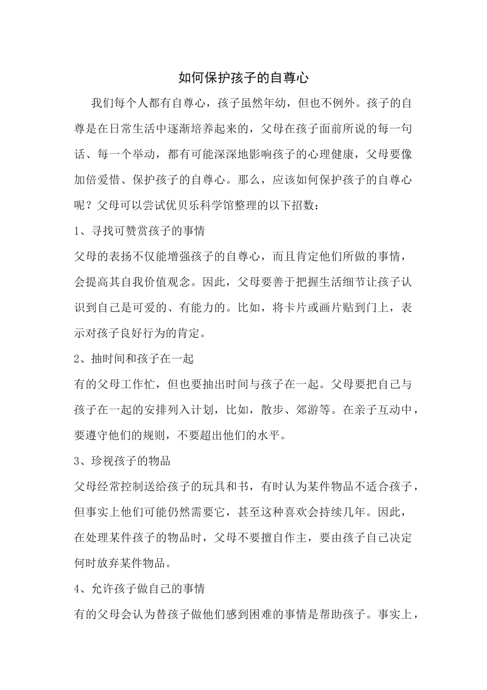 如何保护孩子的自尊心_第1页