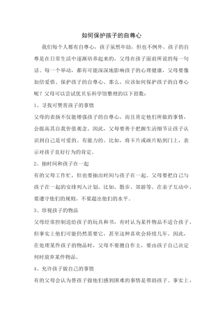 如何保护孩子的自尊心