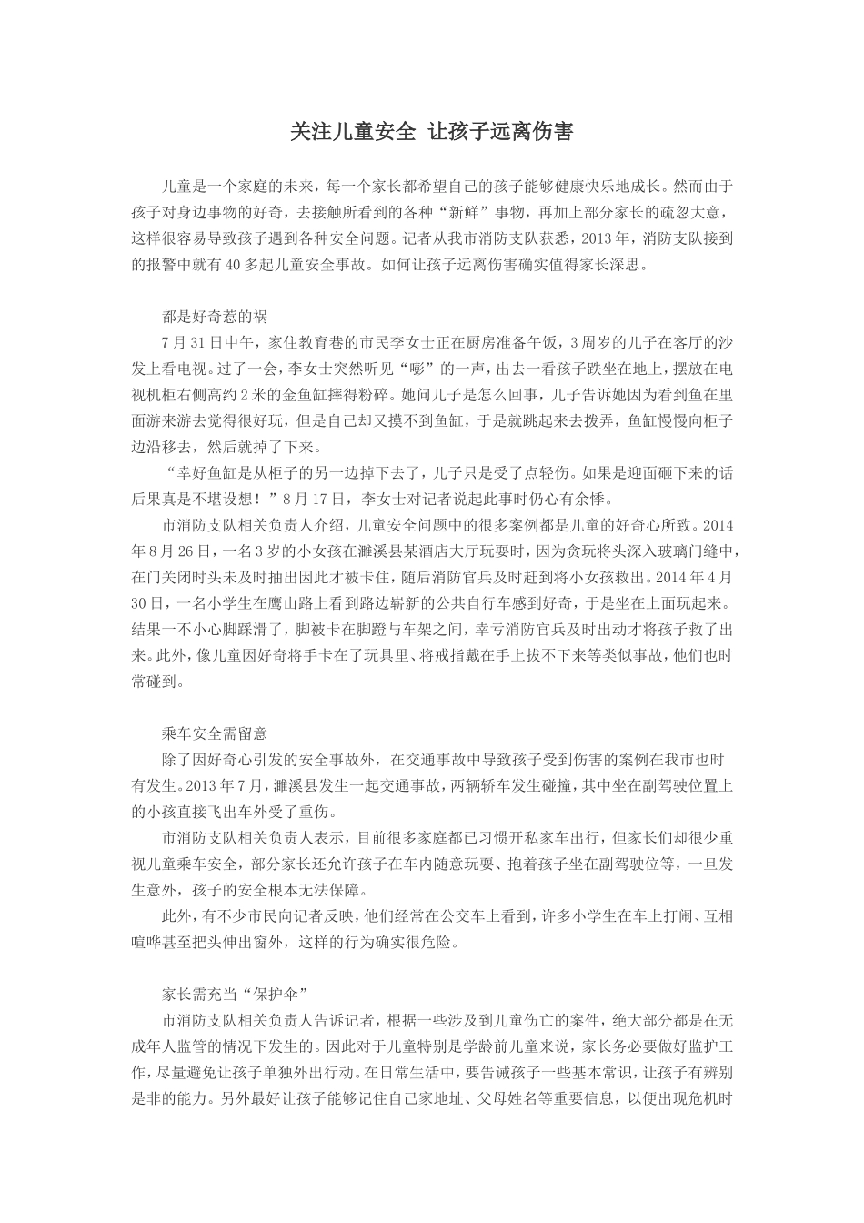 关注儿童安全让孩子远离伤害_第1页
