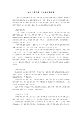 关注儿童安全让孩子远离伤害