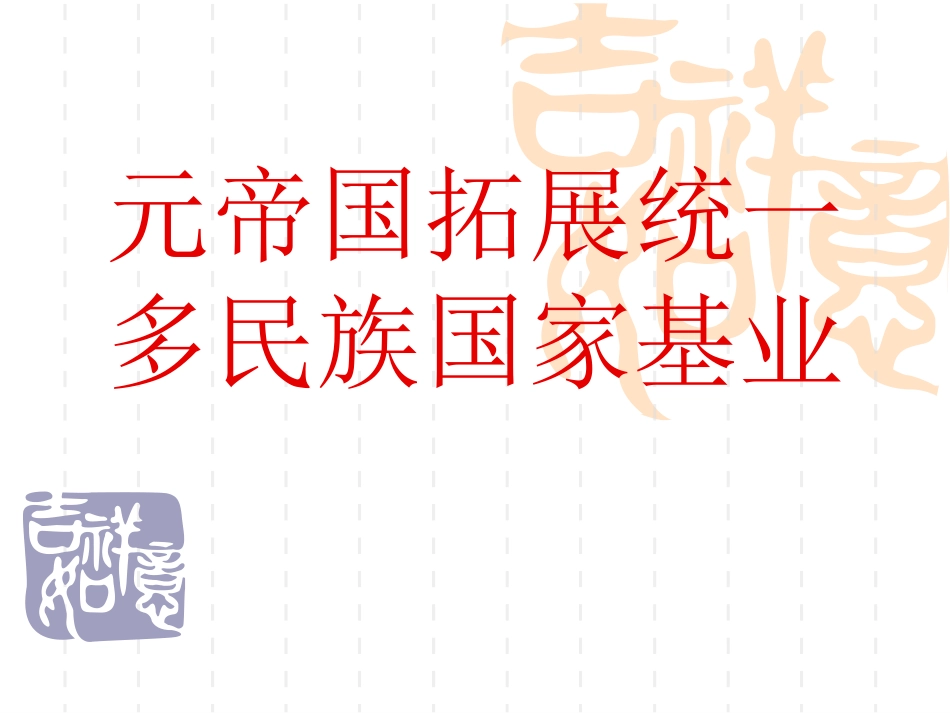 (中小学精品）元帝国拓展统一多民族国家基业_第2页