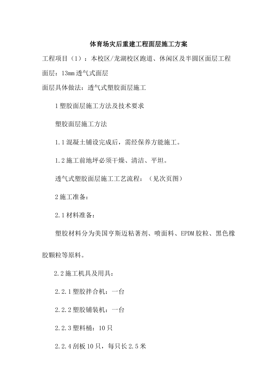 某中学运动场面层施工方案_第1页