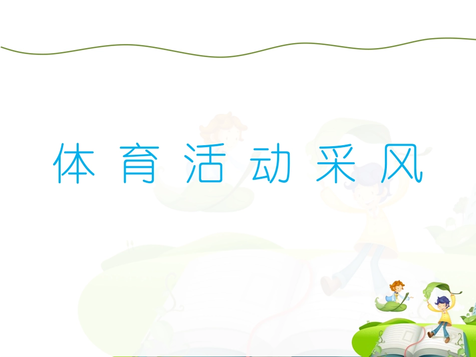 体育活动采风_第1页
