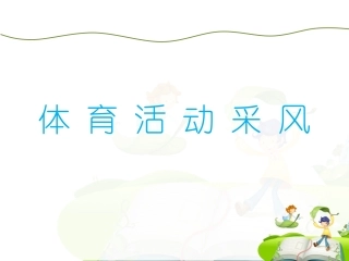 体育活动采风