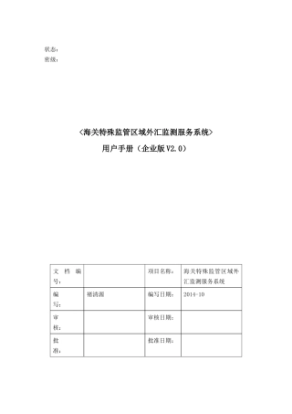 海关特殊监管区域外汇监测服务系统