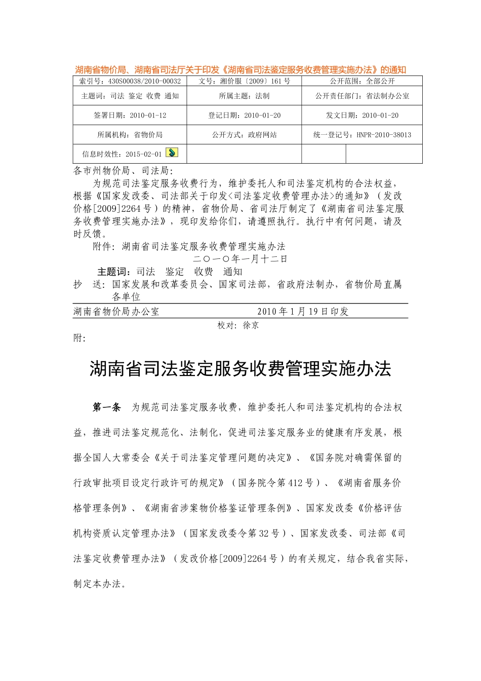 湖南省物价局司法鉴定服务收费标准_第1页