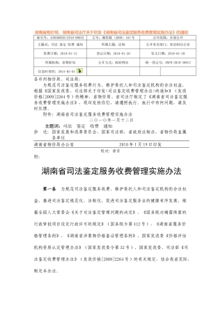 湖南省物价局司法鉴定服务收费标准