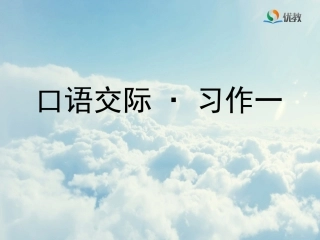 《口语交际·习作一》优教课件