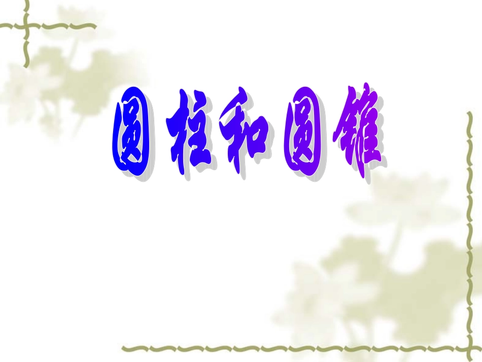 (中小学精品）圆柱和圆锥_第1页