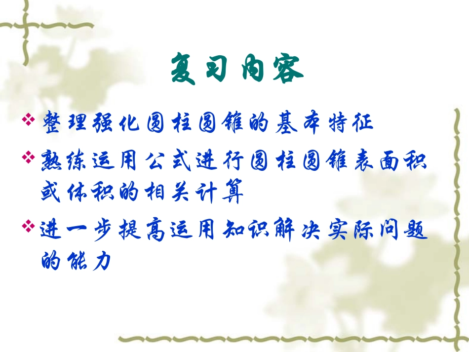 (中小学精品）圆柱和圆锥_第2页